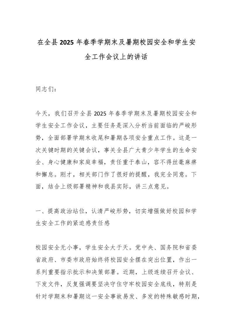 在全县2025年春季学期末及暑期校园安全和学生安全工作会议上的讲话-资源基地