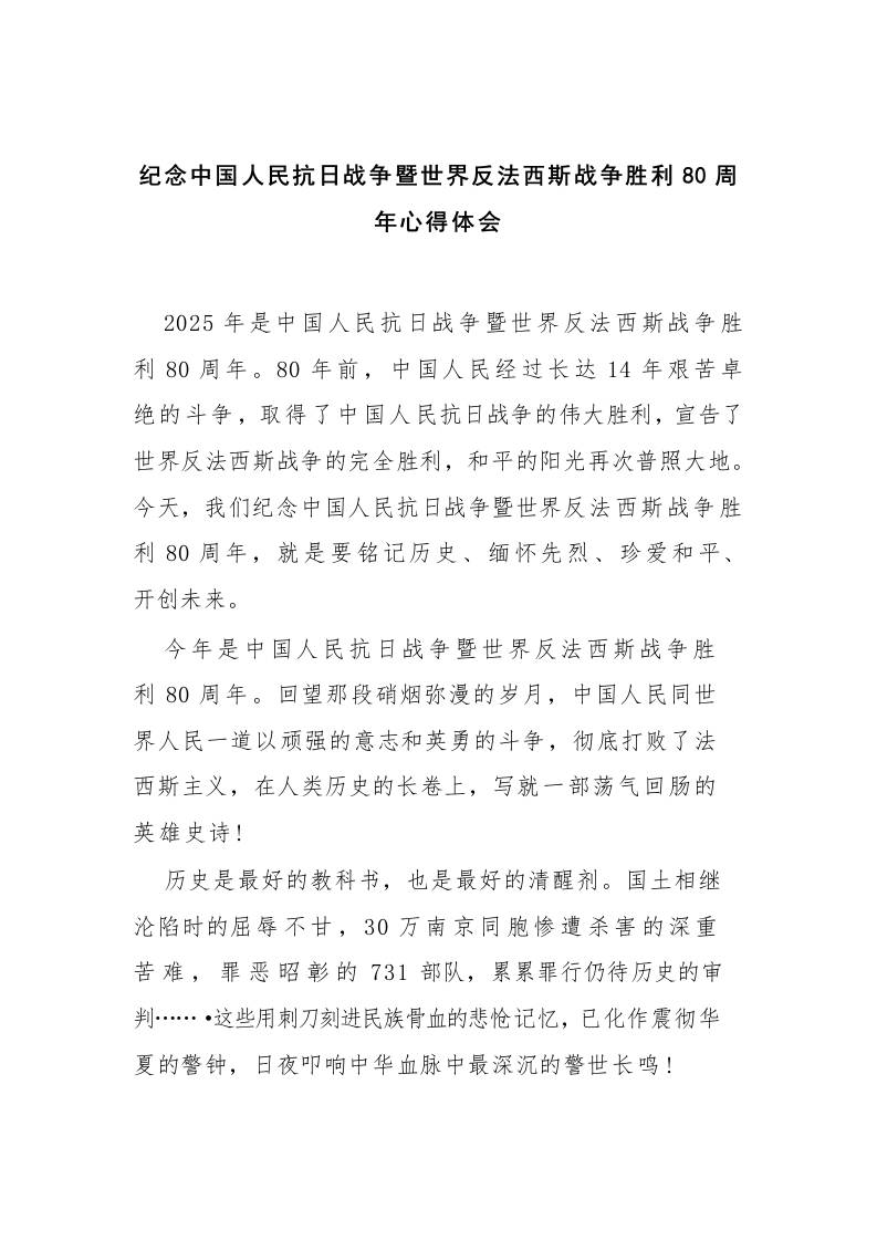 纪念中国人民抗日战争暨世界反法西斯战争胜利80周年心得体会-资源基地