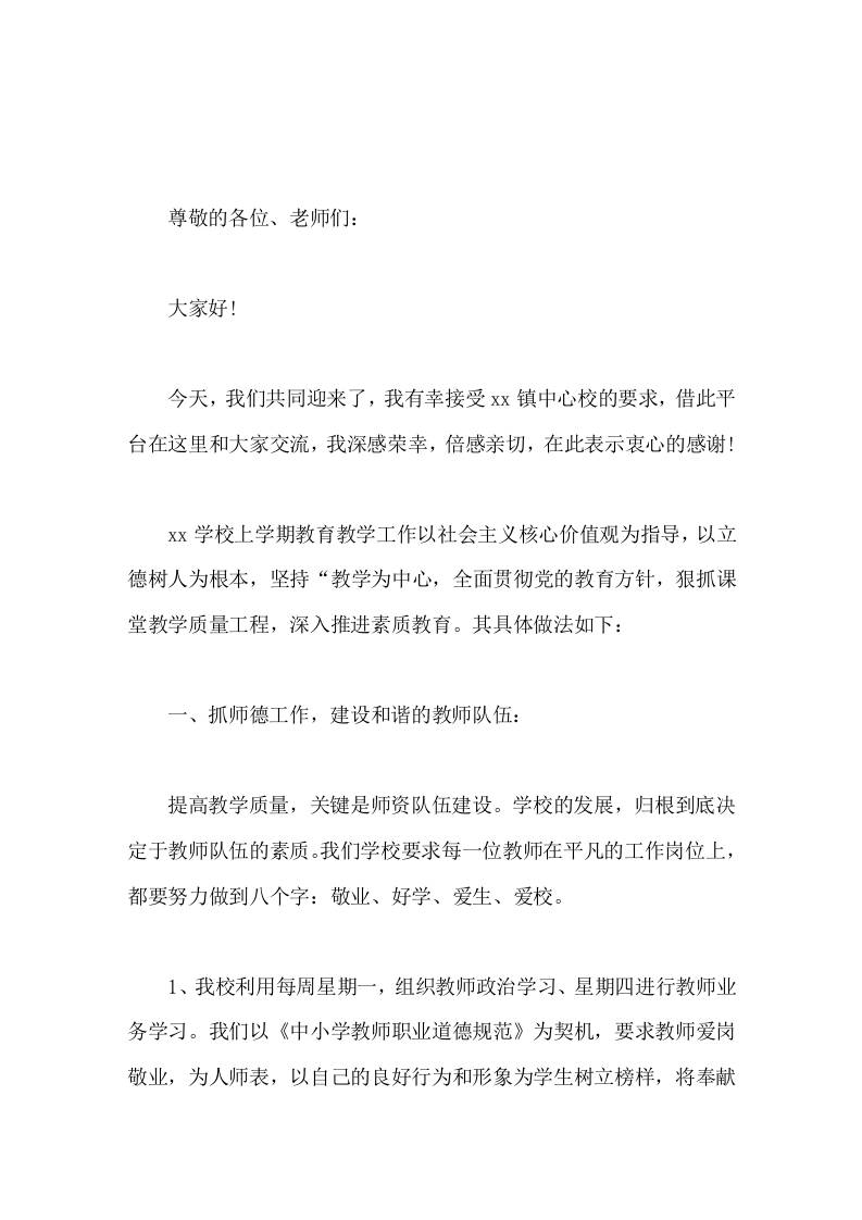 学校管理经验交流，校长发言狠抓课堂教学质量工程，深入推进素质教育-资源基地