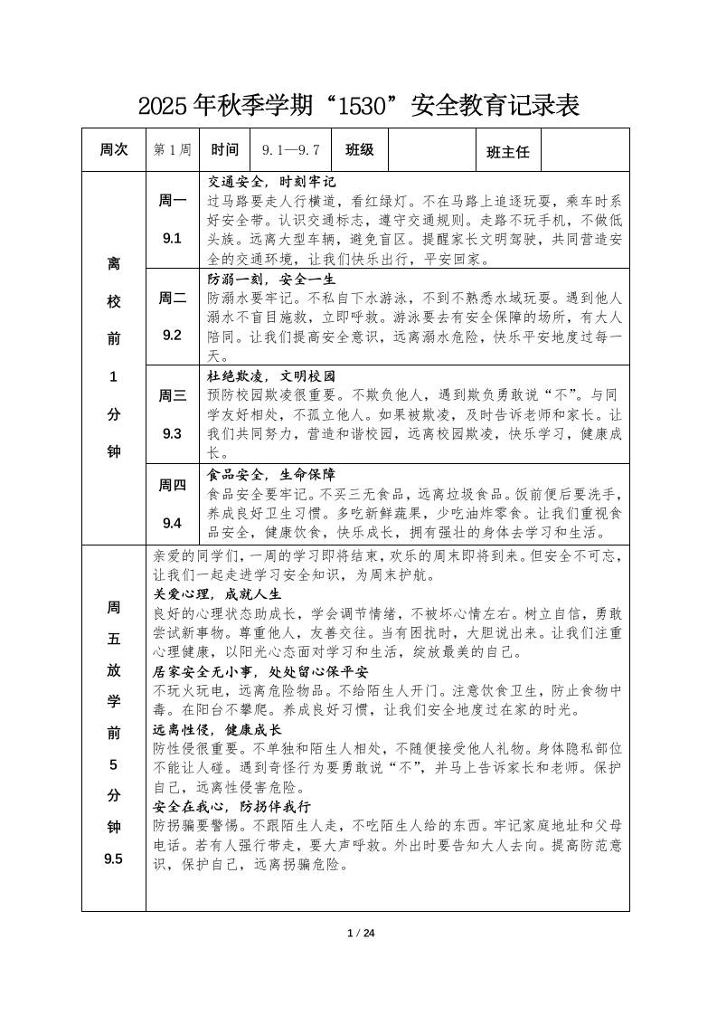 2025年秋季学期“1530”安全教育记录表-资源基地