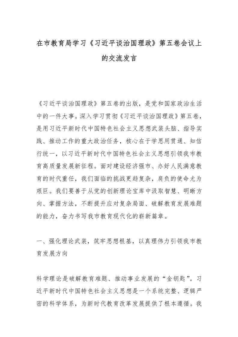 在市教育局学习《总书记谈治国理政》第五卷会议上的交流发言-资源基地