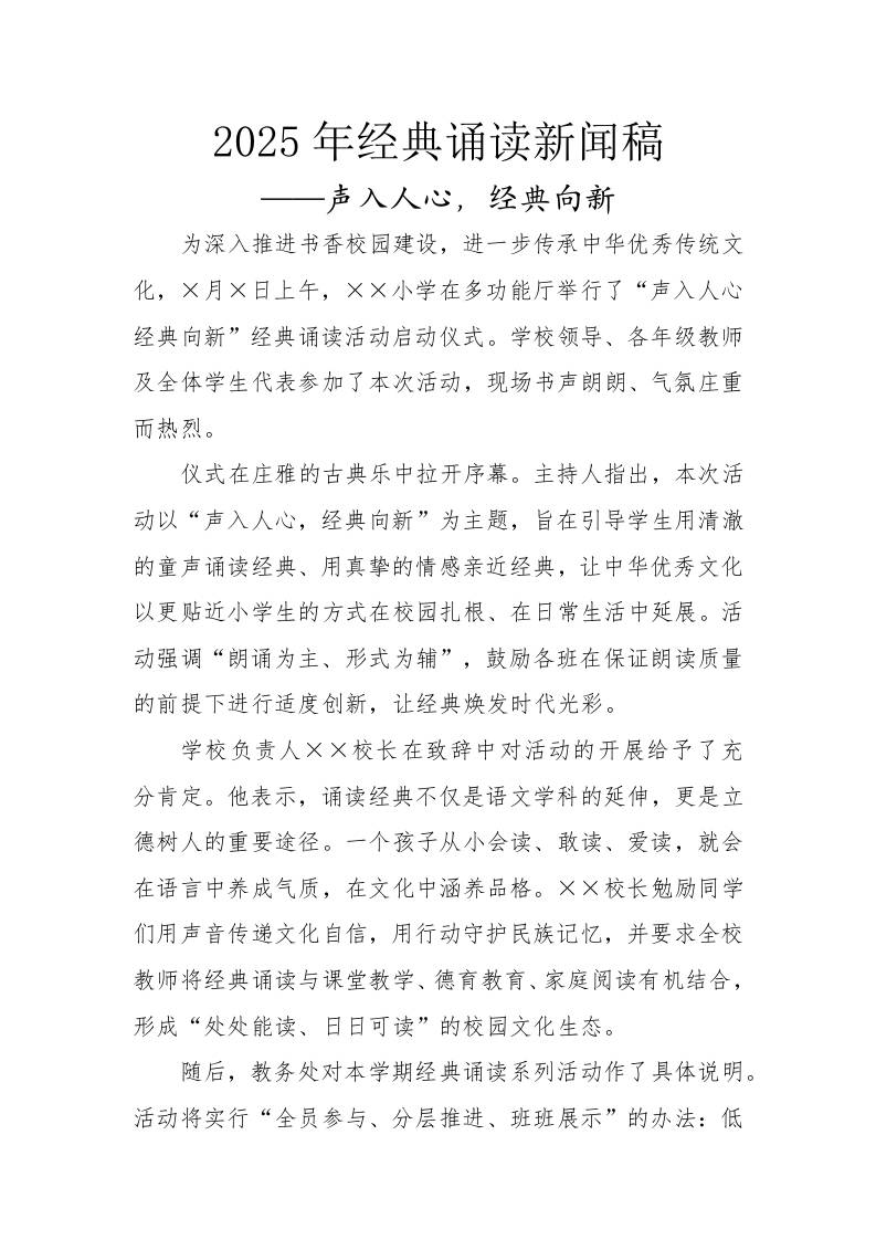 2025年经典诵读活动新闻稿：声入人心，经典向新-资源基地
