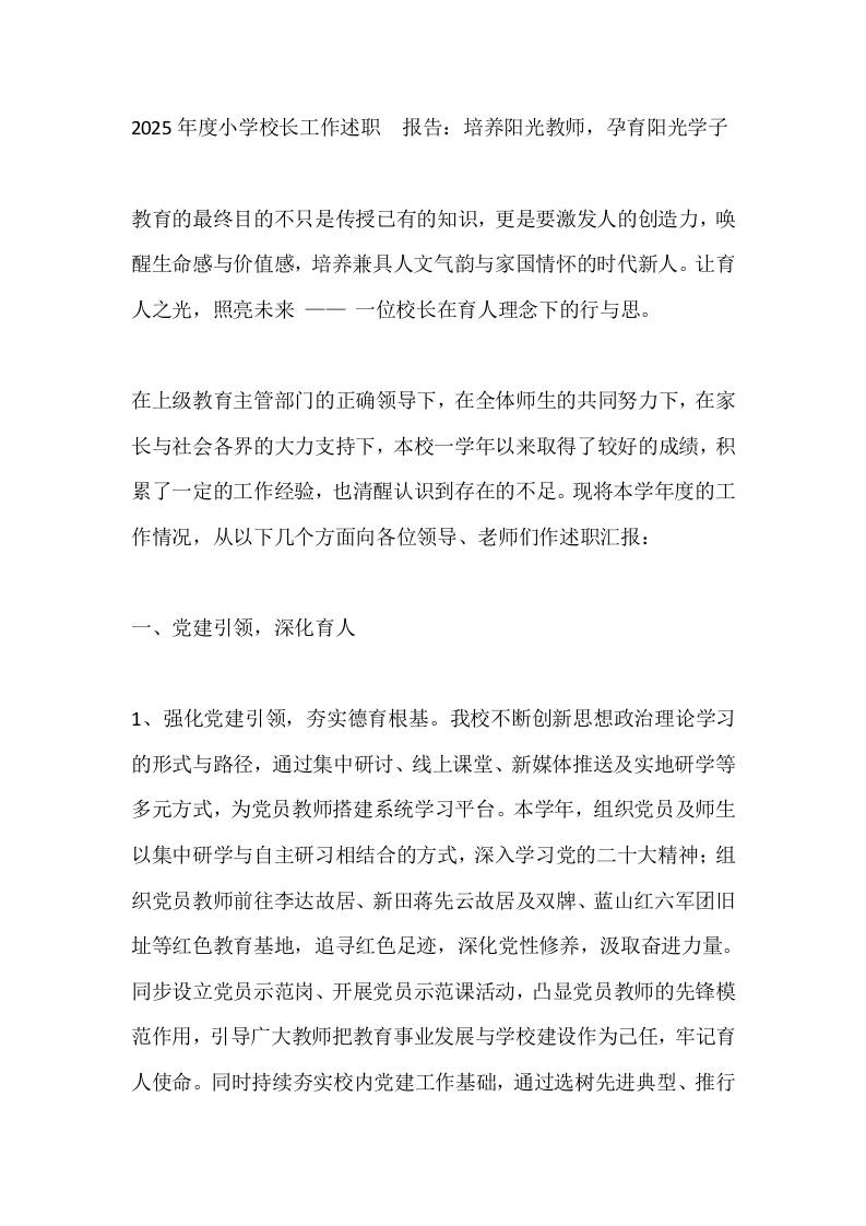 2025年度小学校长工作述职​报告：培养阳光教师，孕育阳光学子-资源基地