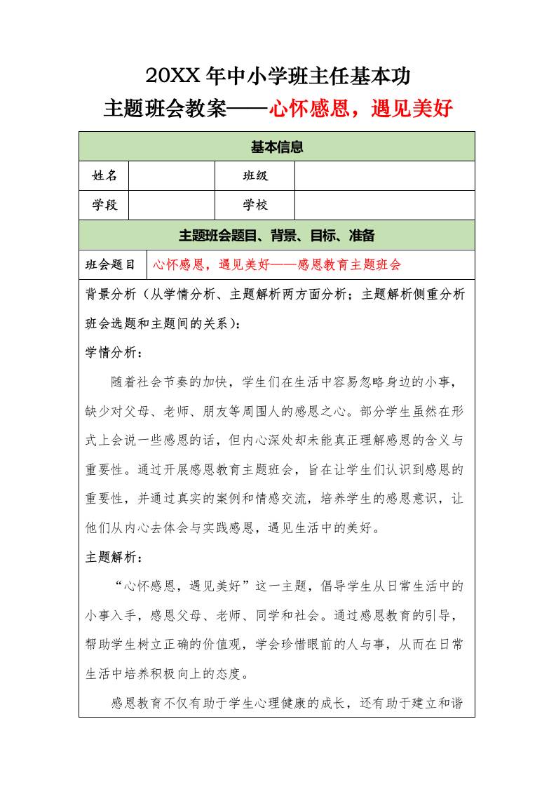 20XX年中小学班主任基本功主题班会教案——心怀感恩，遇见美好-资源基地