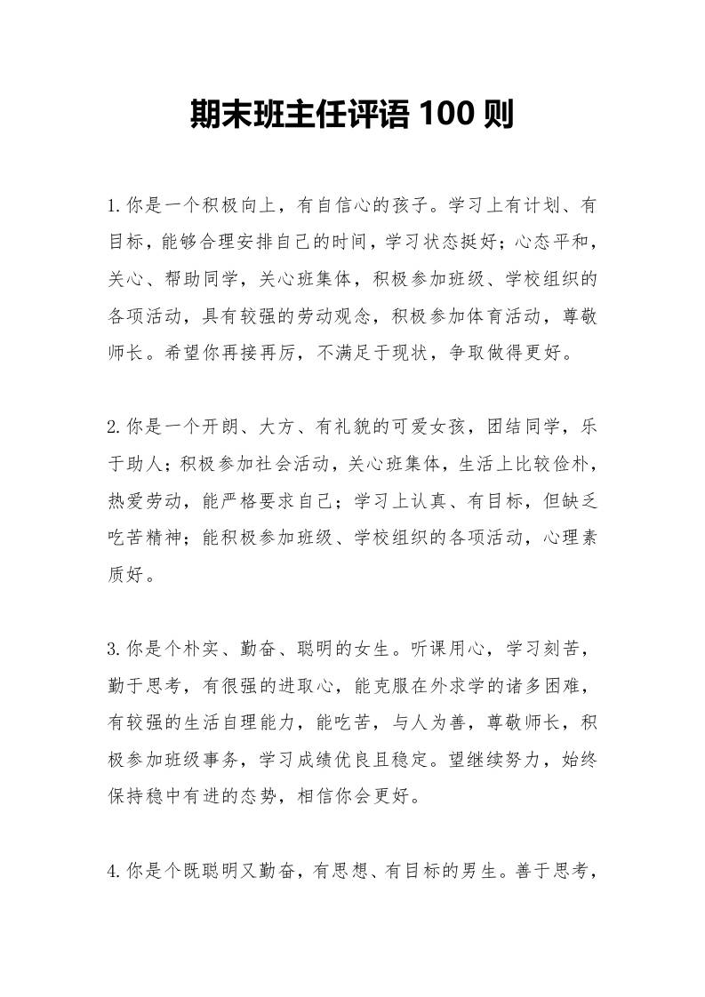 期末班主任评语100则-资源基地