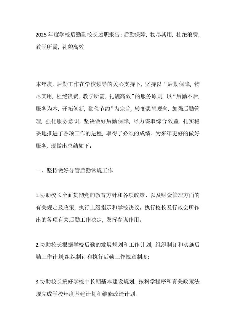 2025年度学校后勤副校长述职报告：后勤保障,物尽其用,杜绝浪费,教学所需,礼貌高效-资源基地