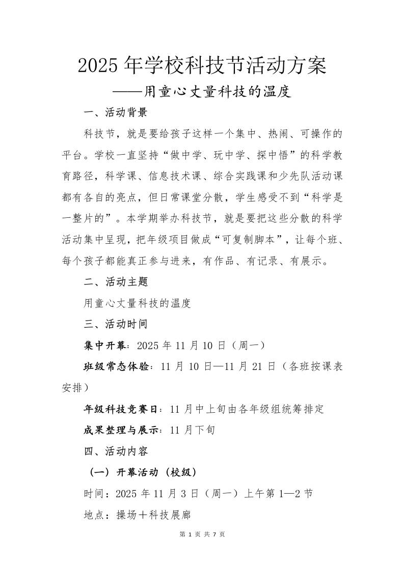 2025年学校科技节活动方案：用童心丈量科技的温度-资源基地
