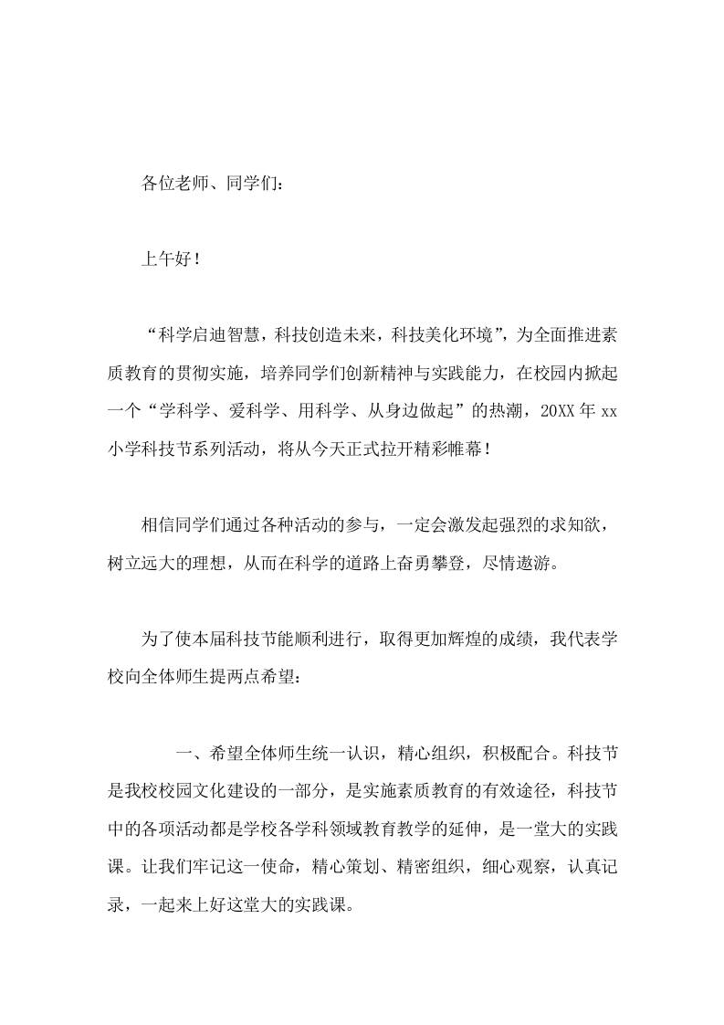 学校科技节活动，校长致辞科学启迪智慧，科技创造未来，科技美化环境-资源基地