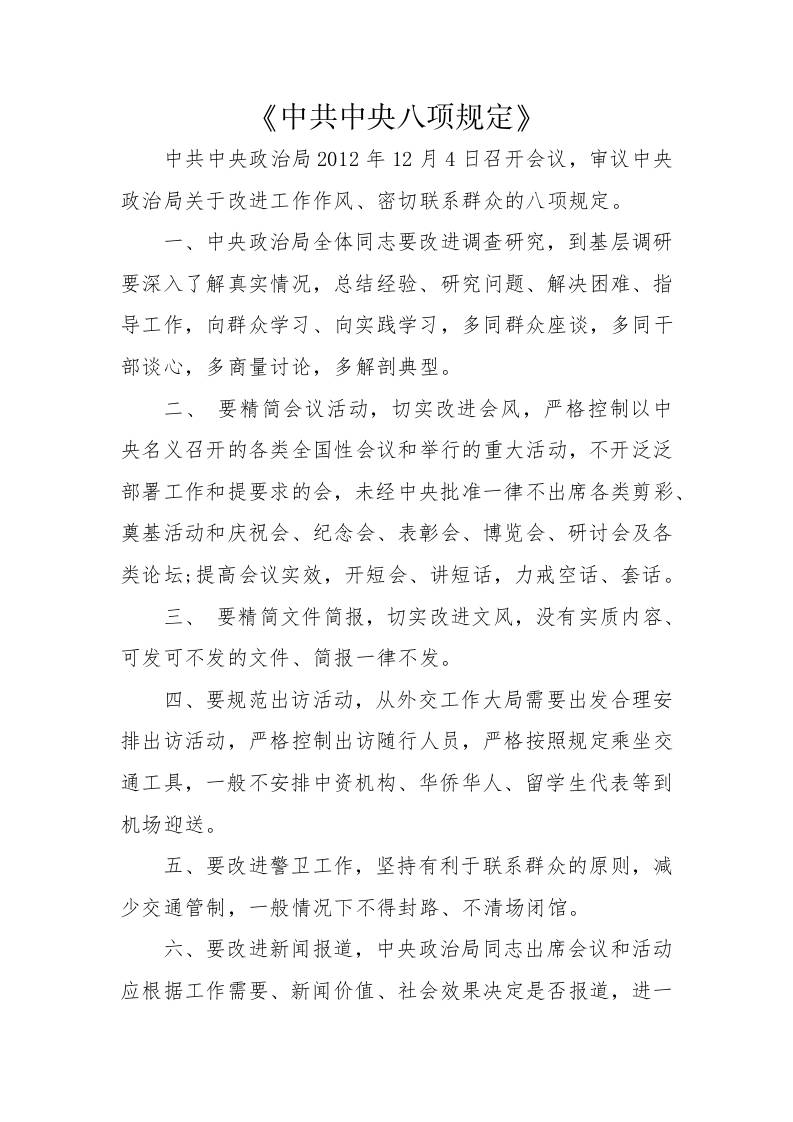 3.《中共中央八项规定》及《中央八项规定实施细则》全文-资源基地