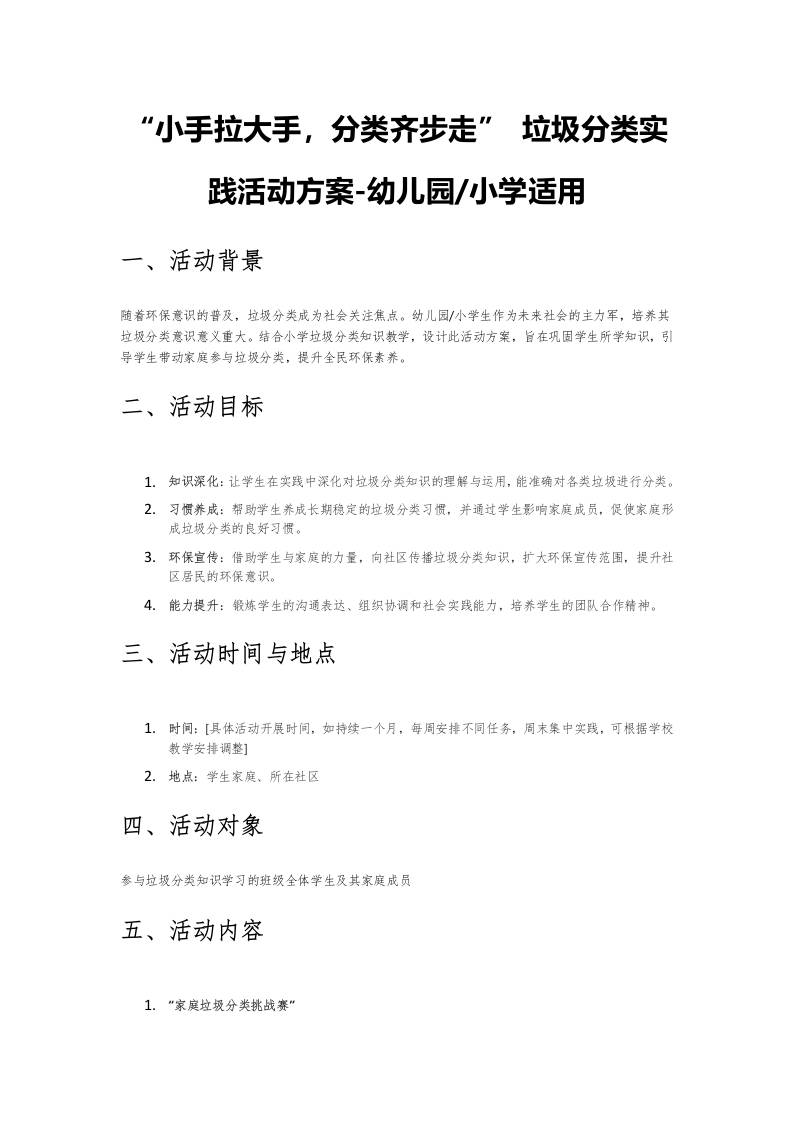 幼儿园、小学适用-“小手拉大手，分类齐步走”垃圾分类实践活动方案-资源基地