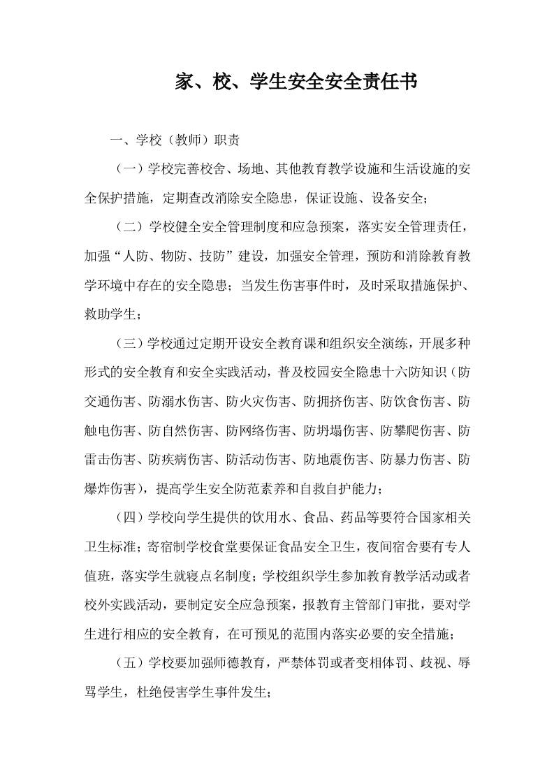 家、校、学生安全安全责任书-资源基地