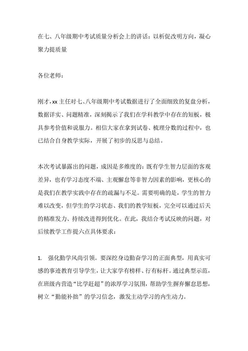 在七、八年级期中考试质量分析会上的讲话：以析促改明方向，凝心聚力提质量-资源基地