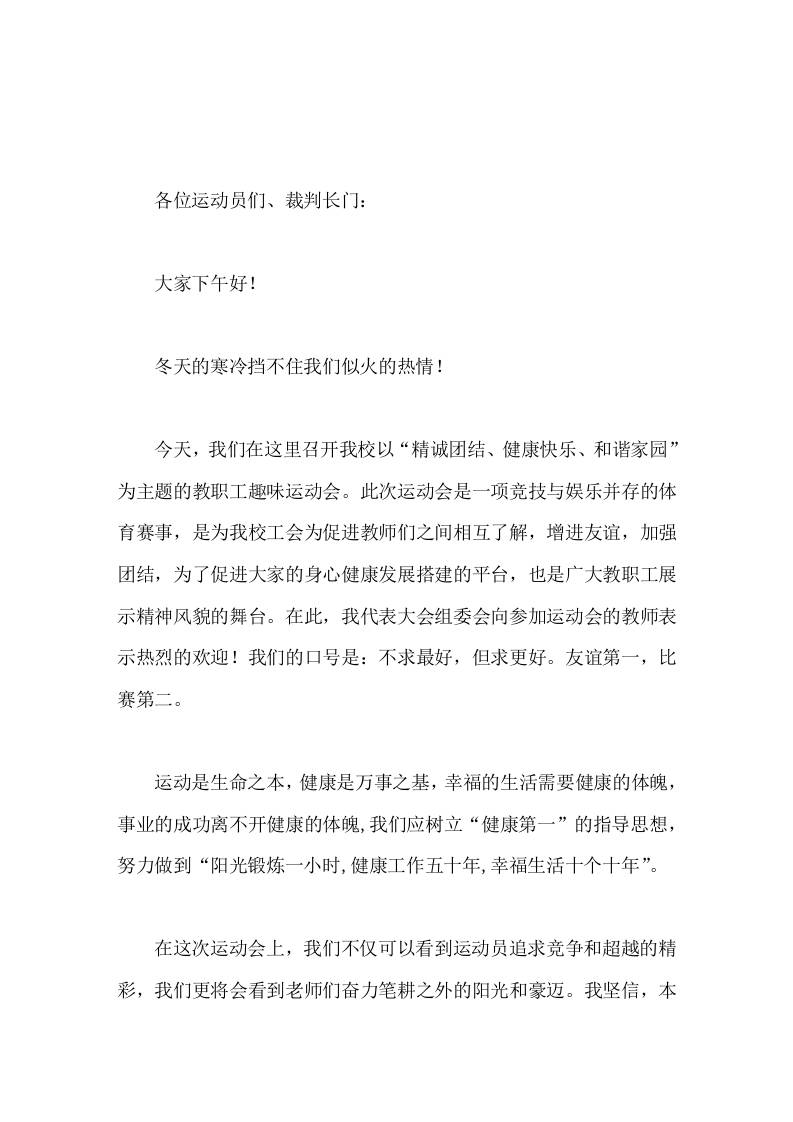 工会组织的教职工趣味运动会，校长致辞运动是生命之本，健康是万事之基-资源基地