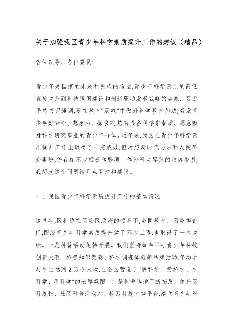 关于加强我区青少年科学素质提升工作的建议（精品）-资源基地