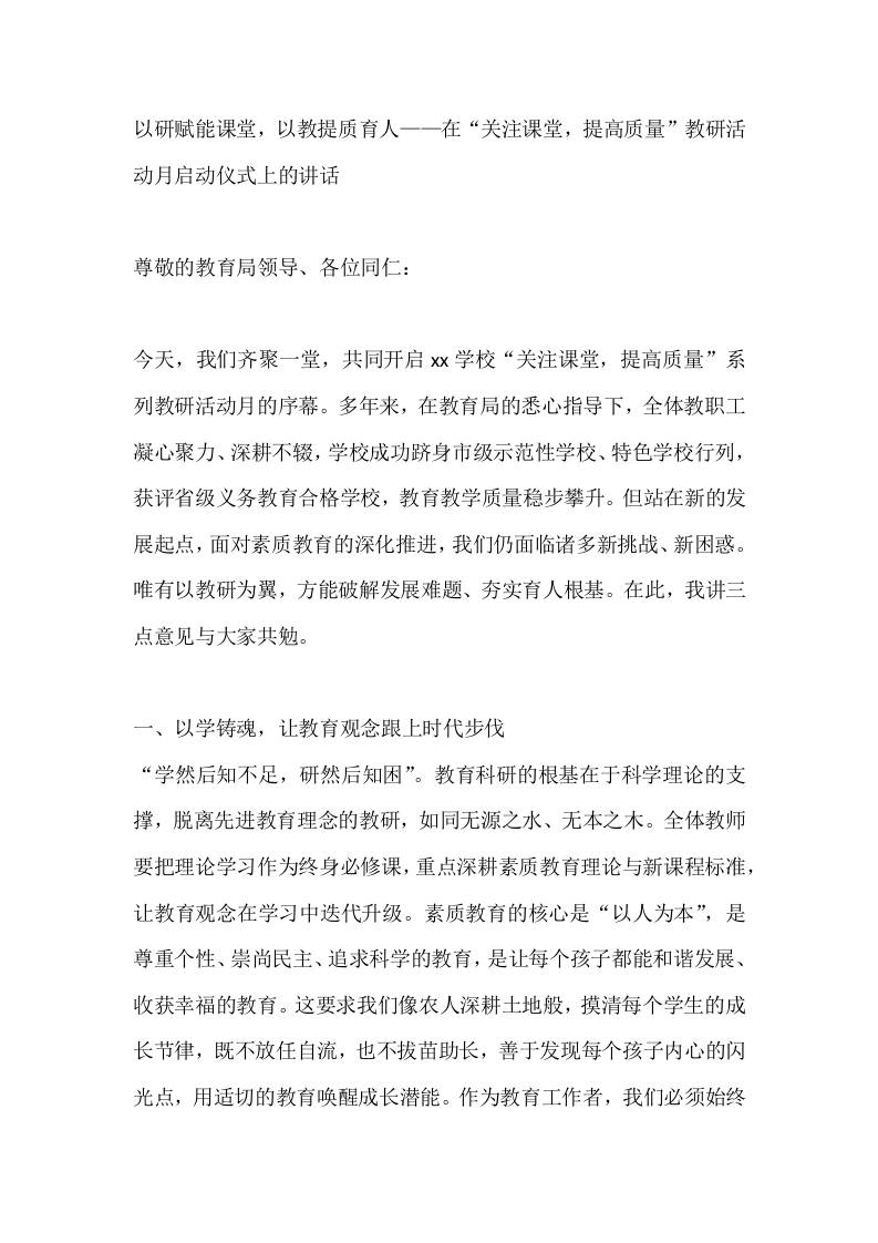 以研赋能课堂，以教提质育人——在“关注课堂，提高质量”教研活动月启动仪式上校长的讲话-资源基地