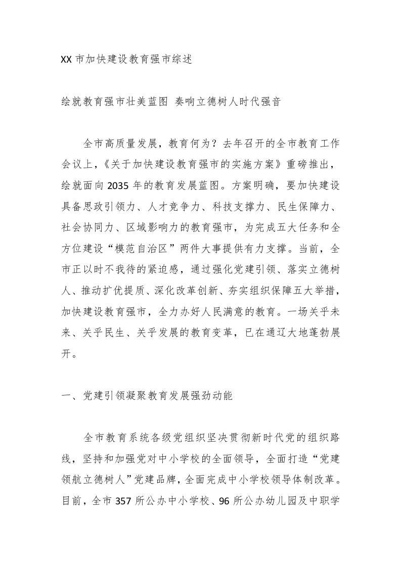 XX市加快建设教育强市综述-资源基地