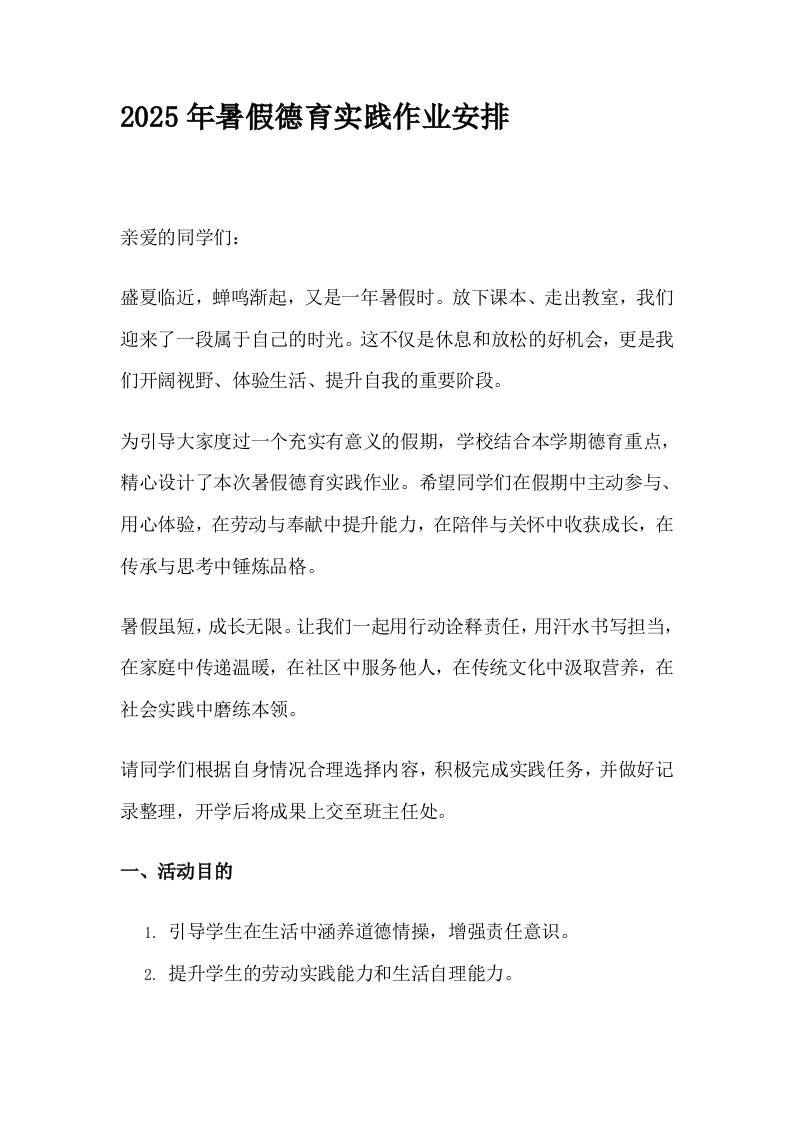 2025年暑假德育实践作业安排-资源基地