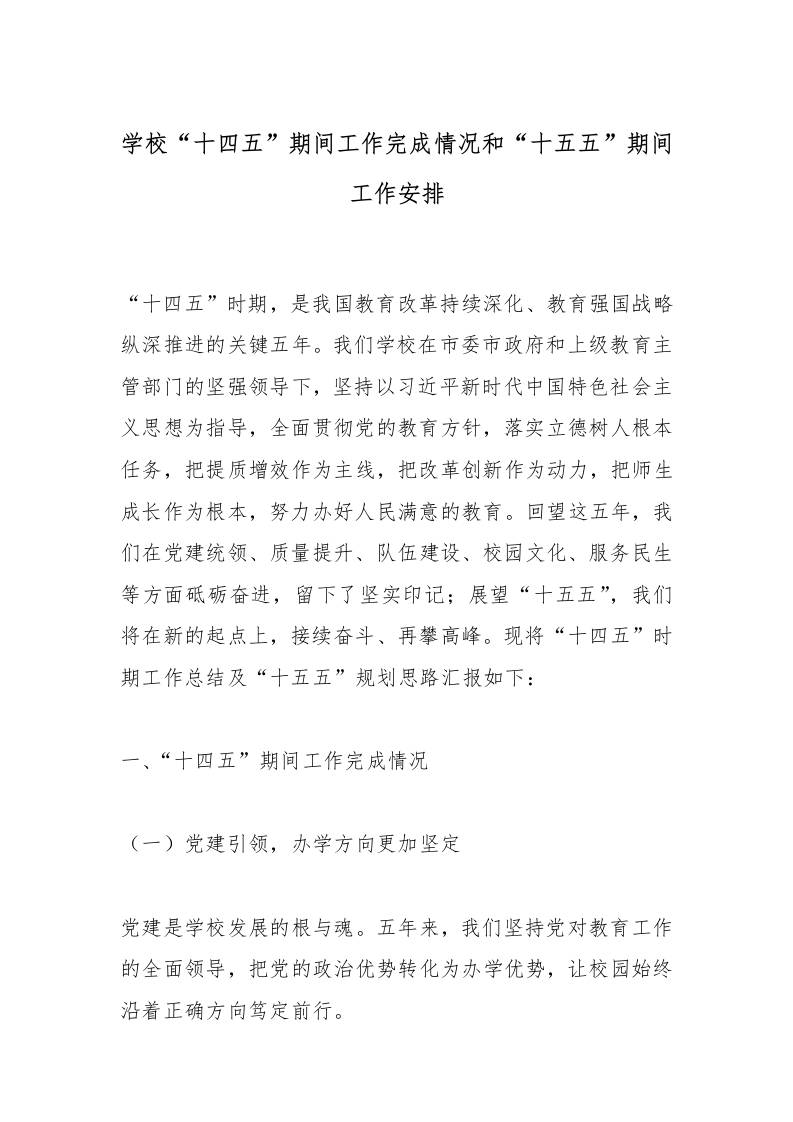 学校“十四五”期间工作完成情况和“十五五”期间工作安排-资源基地