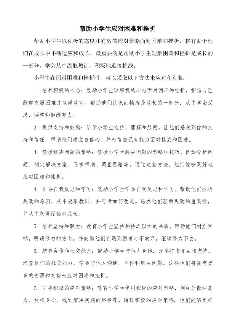 帮助小学生应对困难和挫折-资源基地