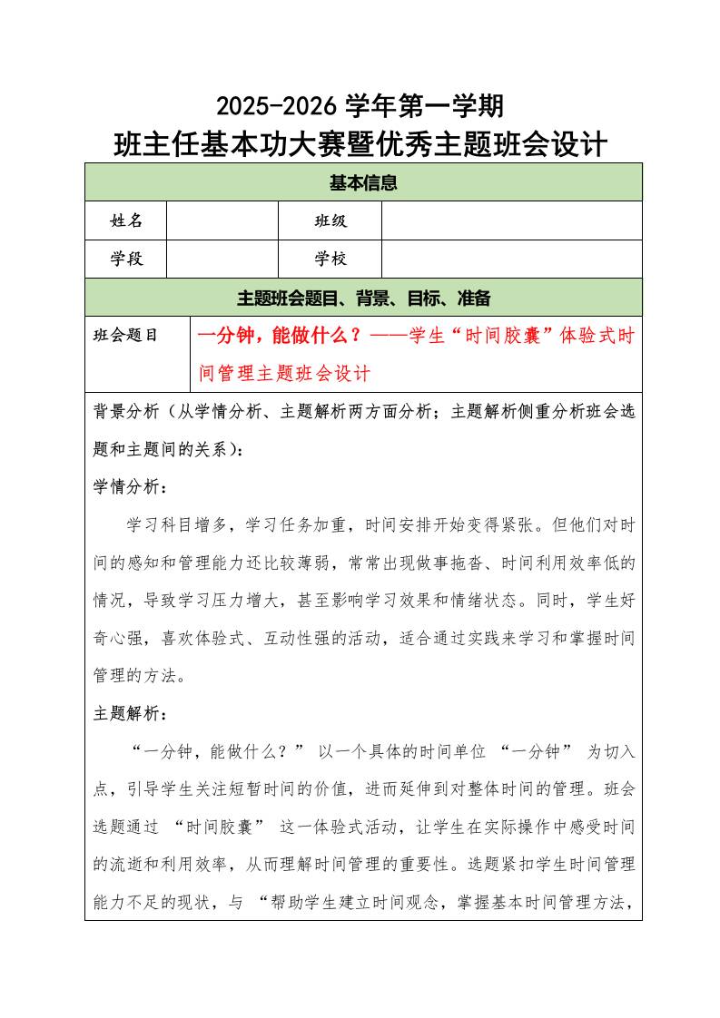 2025-2026学年第一学期班主任基本功大赛暨优秀主题班会设计：一分钟，能做什么？-资源基地