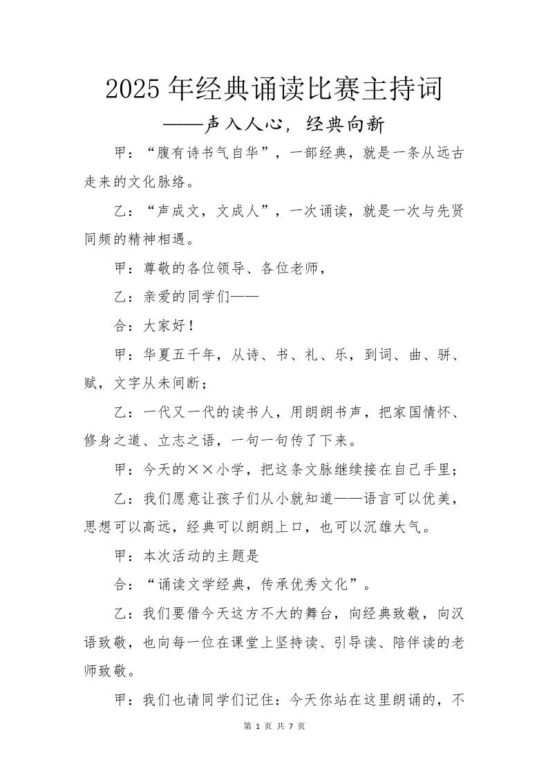 2025年经典诵读活动比赛主持词：声入人心，经典向新-资源基地