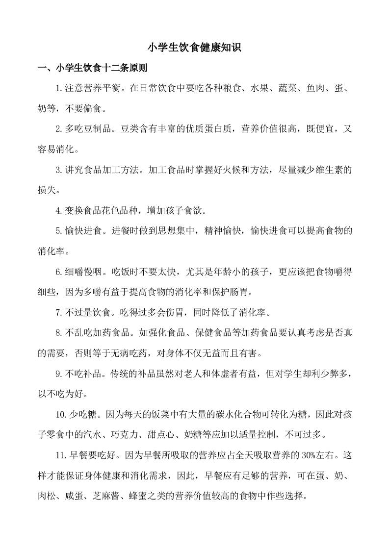 小学生饮食健康知识-资源基地