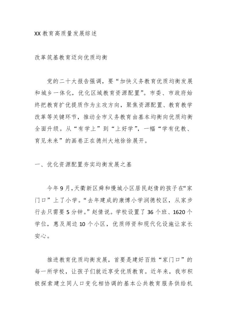 XX教育高质量发展综述-资源基地