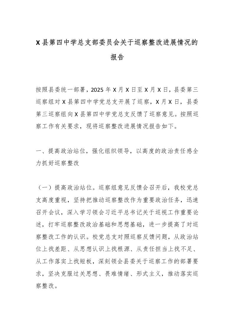X县第四中学总支部委员会关于巡察整改进展情况的报告-资源基地