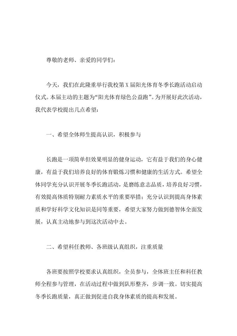 阳光体育冬季长跑活动启动仪式，校长发言让运动成为我们终生的兴趣爱好。让健康成为我们全面发展的不懈追求。-资源基地