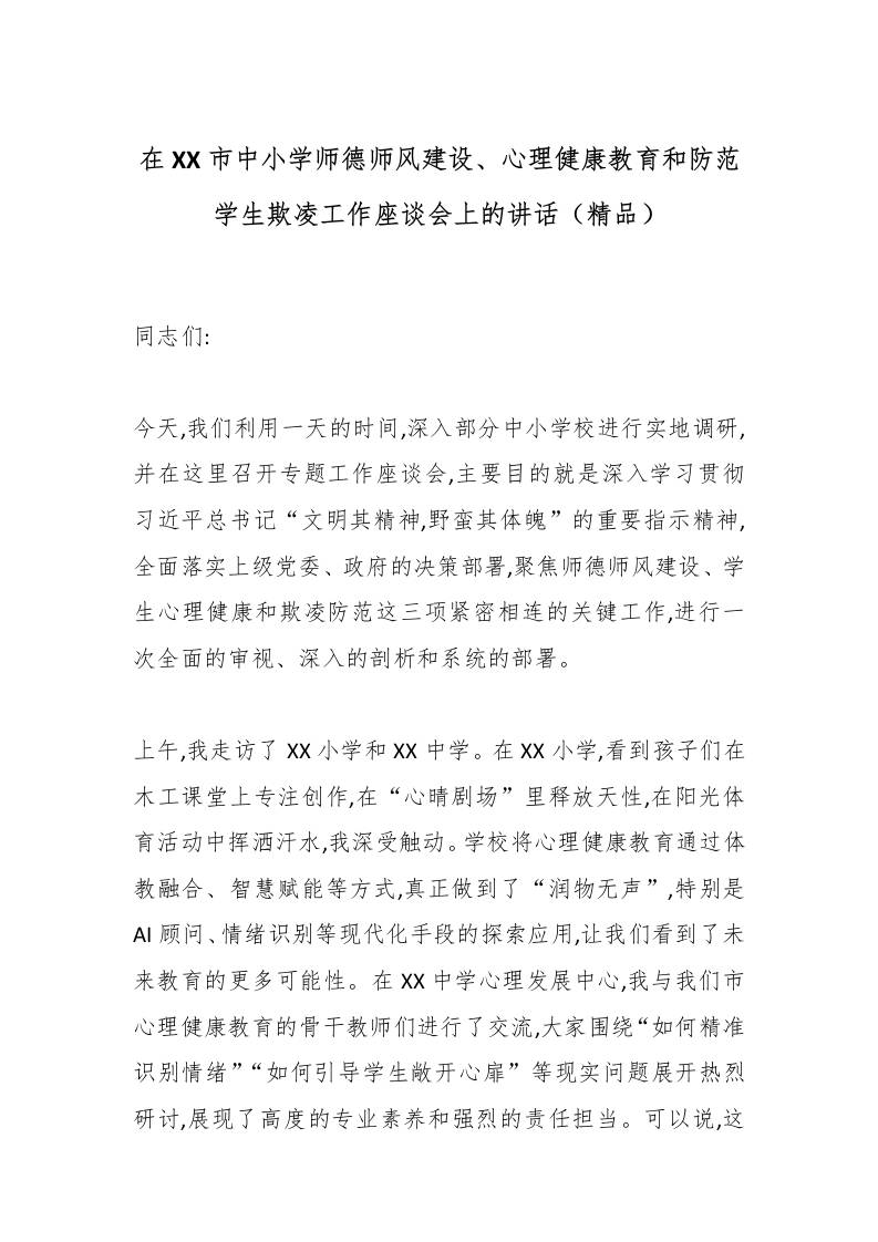在XX市中小学师德师风建设、心理健康教育和防范学生欺凌工作座谈会上的讲话（精品）-资源基地