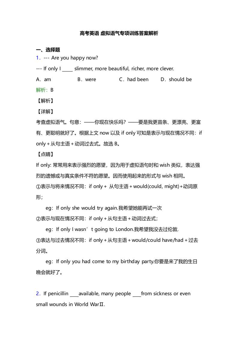 六、高考英语【虚拟语气】专项训练答案及解析25题-资源基地