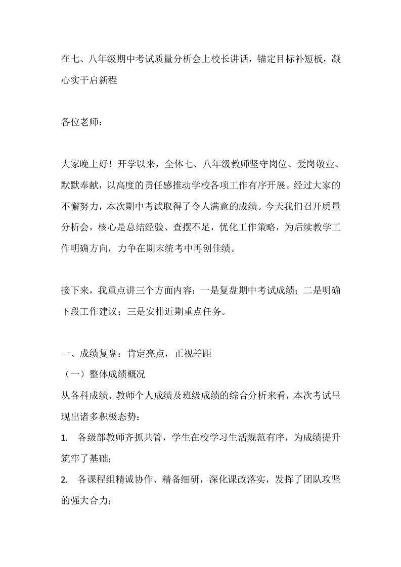 在七、八年级期中考试质量分析会上校长讲话，锚定目标补短板，凝心实干启新程-资源基地