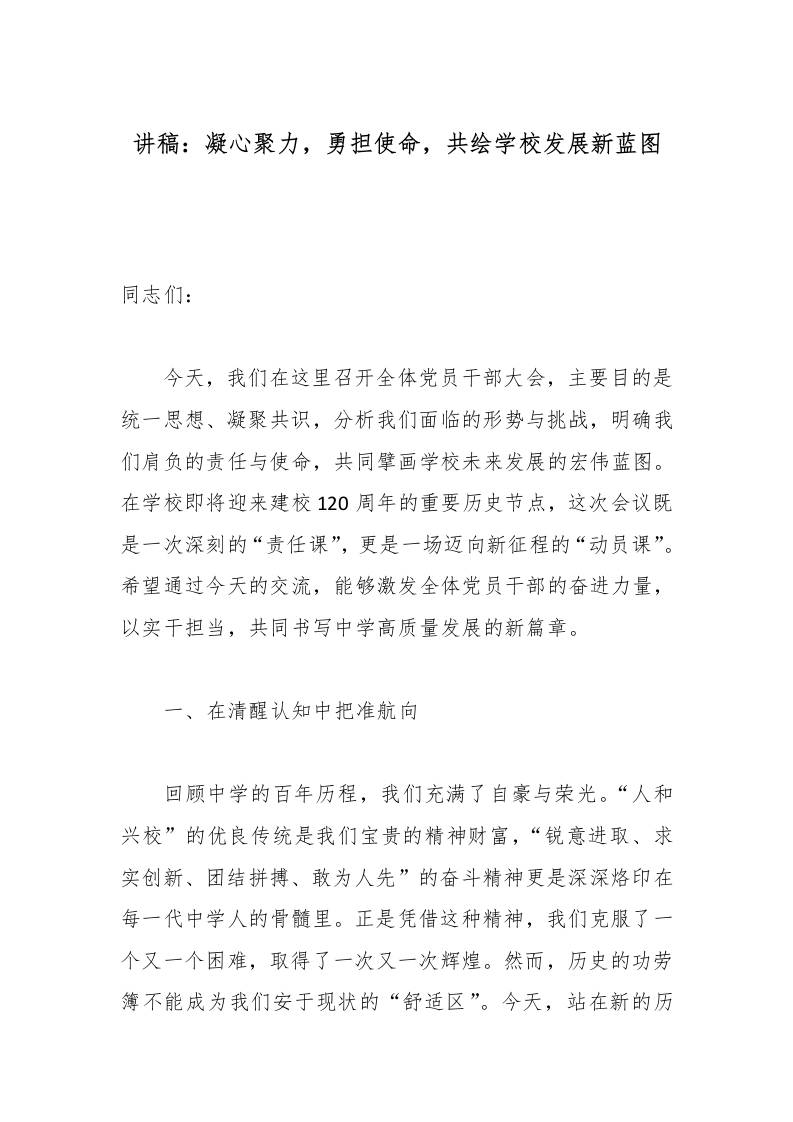 讲稿：凝心聚力，勇担使命，共绘学校发展新蓝图-资源基地