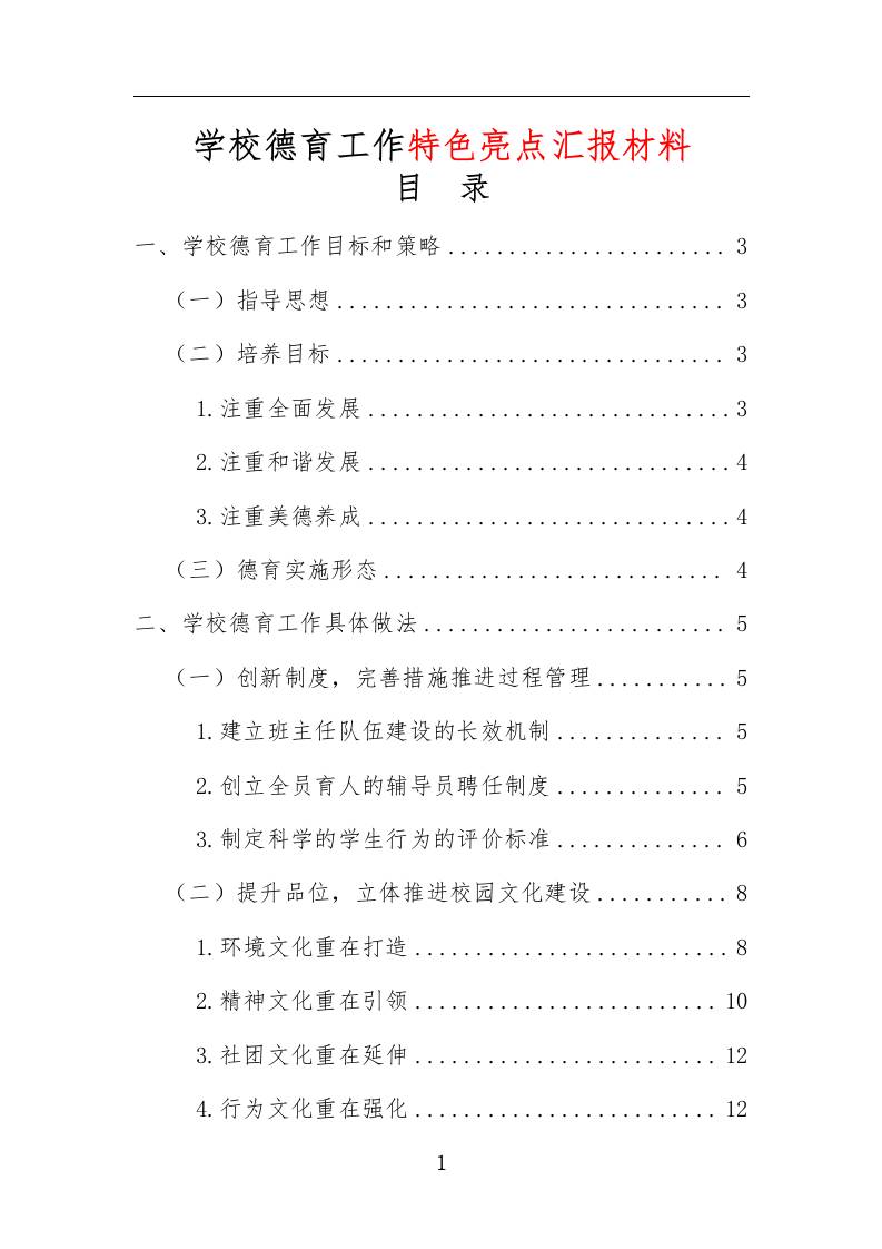学校德育工作特色亮点汇报材料-资源基地