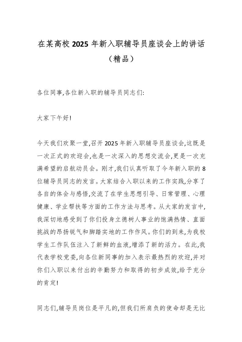 在某高校2025年新入职辅导员座谈会上的讲话（精品）-资源基地