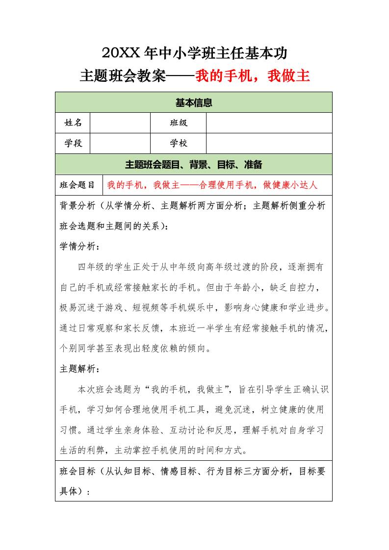 20XX年中小学班主任基本功主题班会教案——我的手机，我做主-资源基地