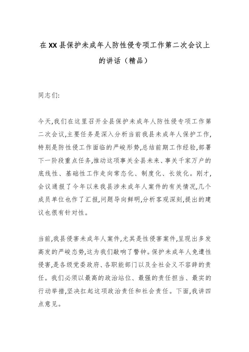 在XX县保护未成年人防性侵专项工作第二次会议上的讲话（精品）-资源基地