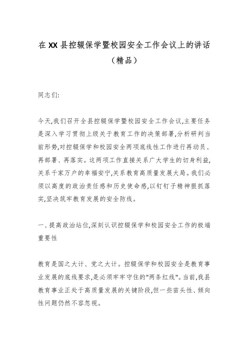 在XX县控辍保学暨校园安全工作会议上的讲话（精品）-资源基地