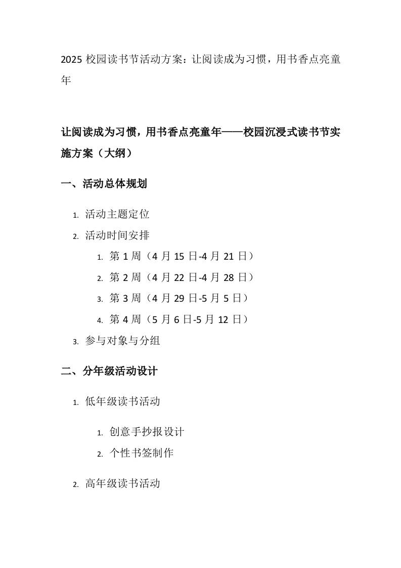 2025校园读书节活动方案：让阅读成为习惯，用书香点亮童年-资源基地