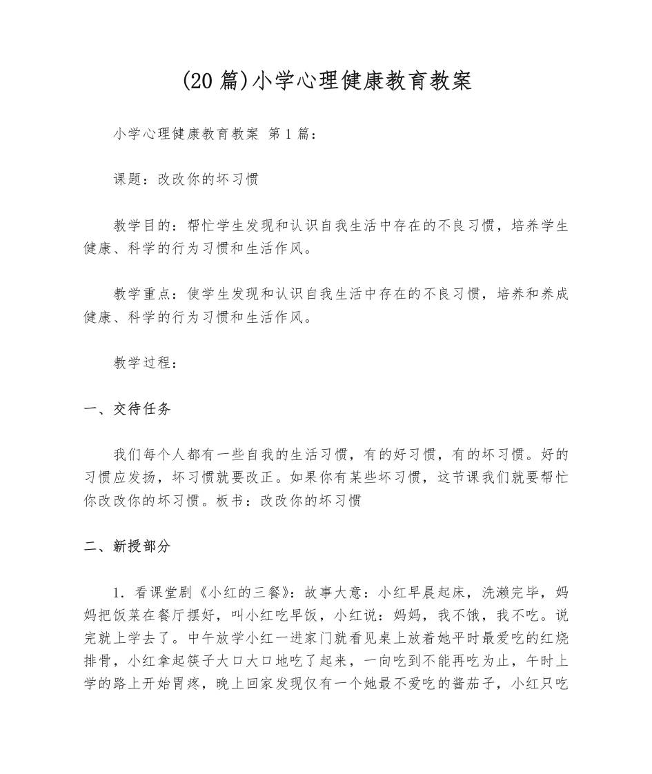 (20篇)小学心理健康教育教案-资源基地