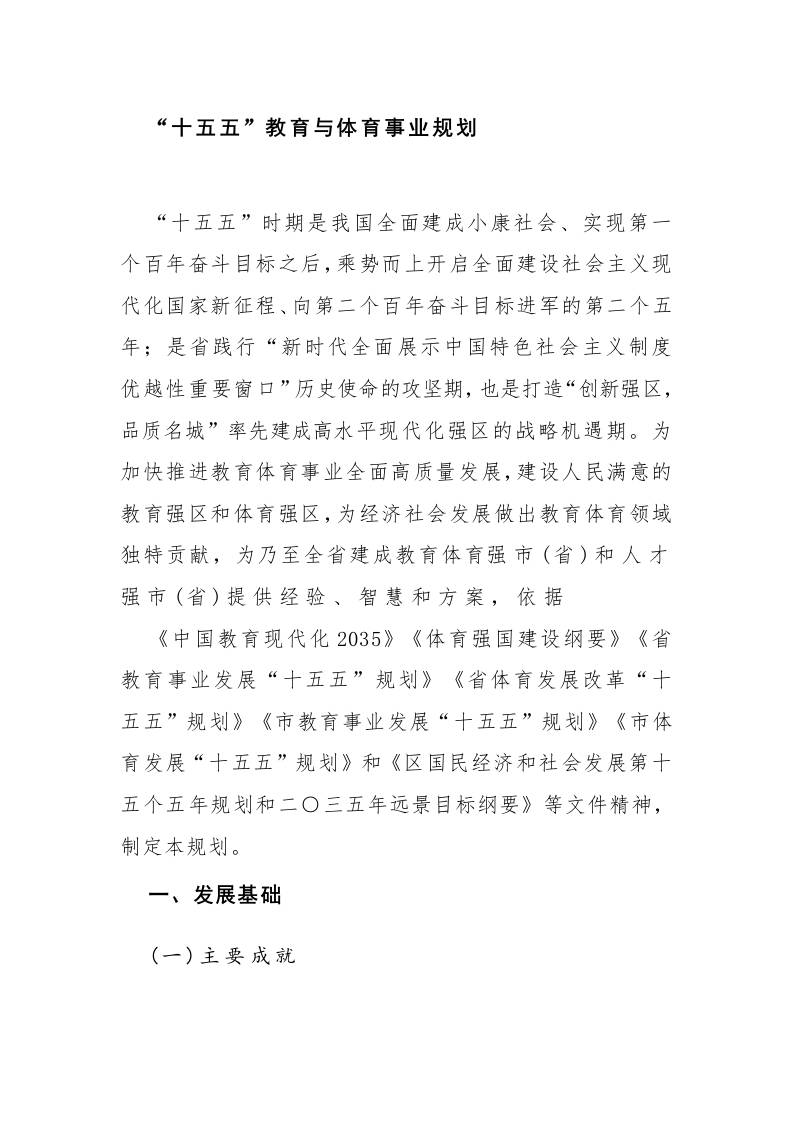 “十五五”教育与体育事业规划-资源基地