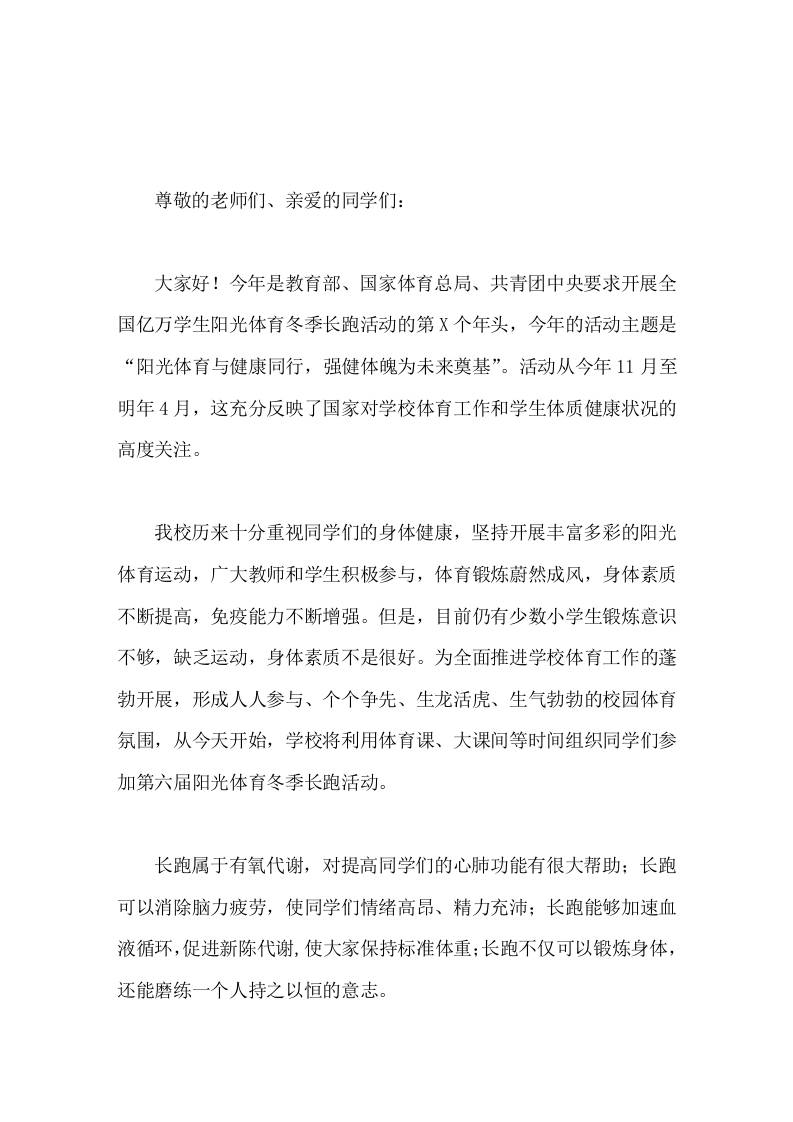 阳光体育冬季长跑活动仪式上，校长精彩讲话阳光体育与健康同行，强健体魄为未来奠基-资源基地