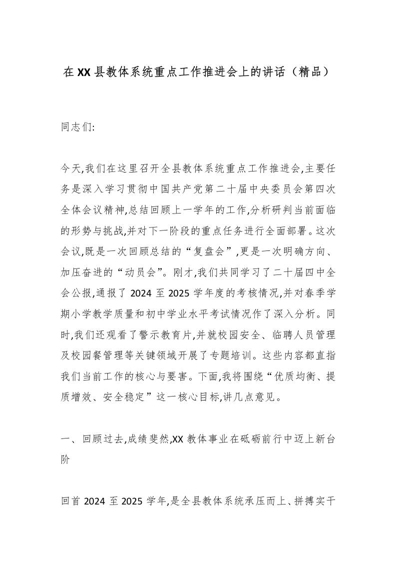 在XX县教体系统重点工作推进会上的讲话（精品）-资源基地