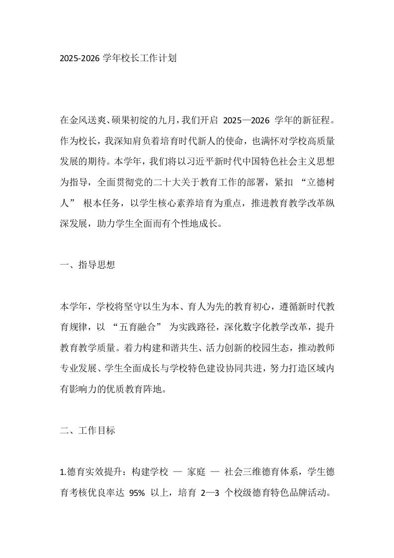 2025-2026学年校长工作计划-资源基地