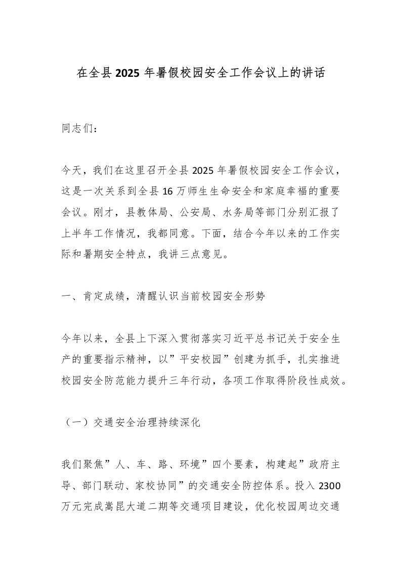 在全县2025年暑假校园安全工作会议上的讲话-资源基地