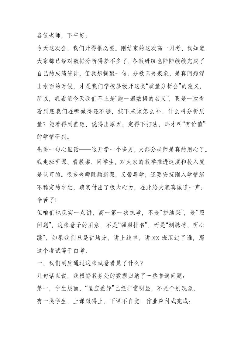 校长在高一第一次月考教师质量分析会上的讲话​-资源基地