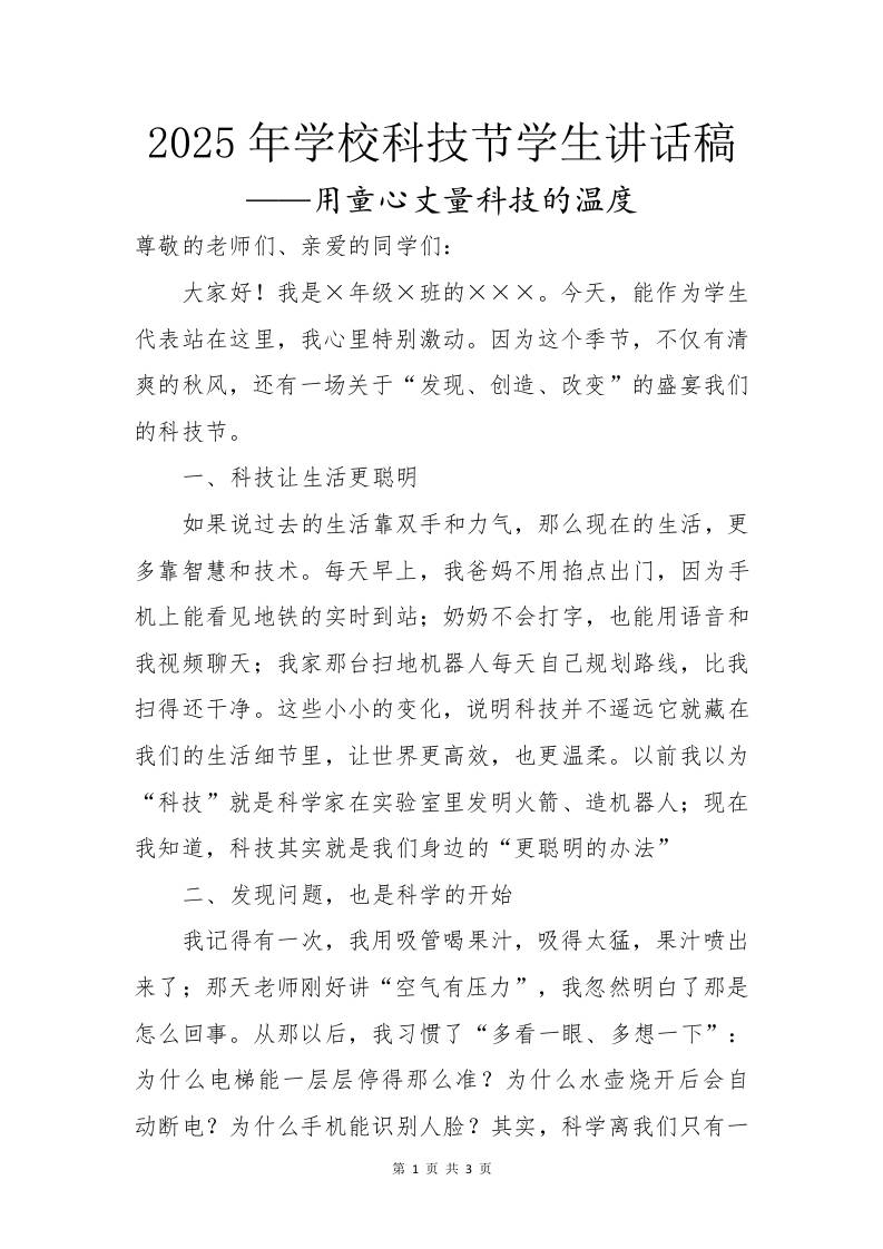 2025年学校科技节活动学生讲话稿：用童心丈量科技的温度-资源基地