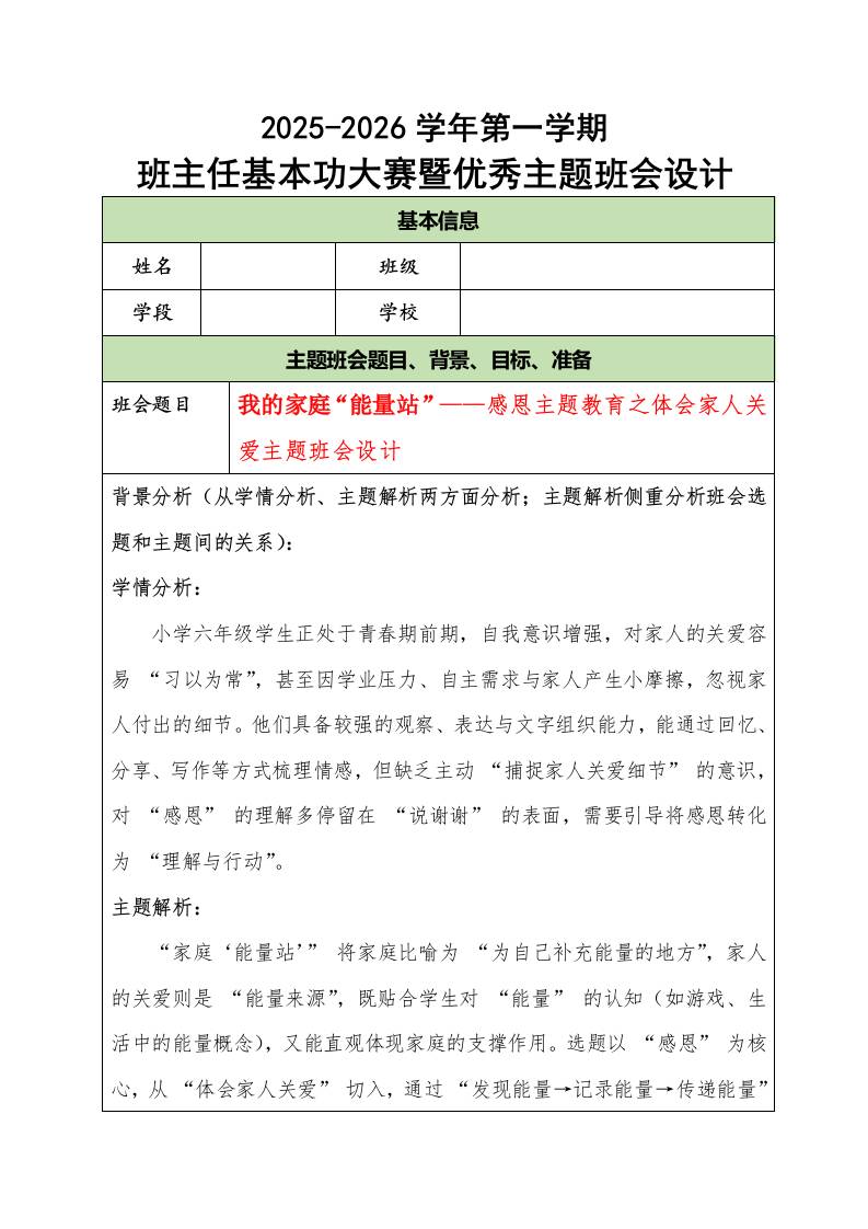 2025-2026学年第一学期班主任基本功大赛暨优秀主题班会设计：我的家庭“能量站”-资源基地