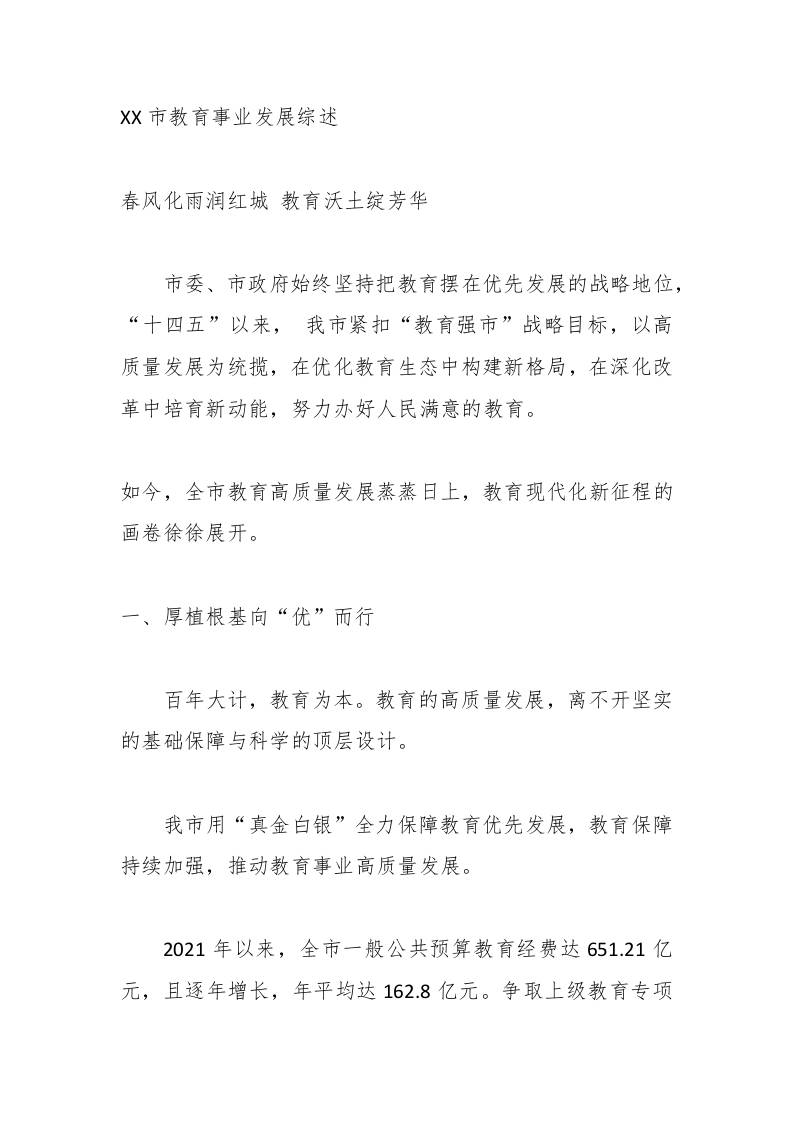 XX市教育事业发展综述-资源基地