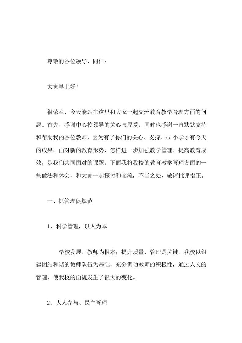 学校教育教学管理交流，校长发言努力创设良好的教学氛围，充分调动教师的积极性-资源基地
